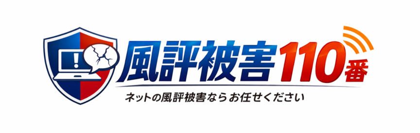 風評被害110番｜WEB・SNSの悪評／誹謗中傷対策なら
